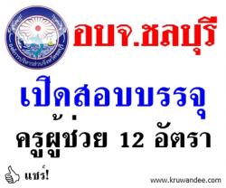 อบจ.ชลบุรี เปิดสอบบรรจุครูผู้ช่วย จำนวน 12 อัตรา - รับสมัคร 6-12 กุมภาพันธ์ 2557