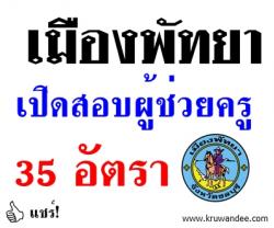 เมืองพัทยา เปิดสอบบรรจุผู้ช่วยครู จำนวน 35 อัตรา - รับสมัคร 27 มกราคม 2557 ถึงวันที่ 14 กุมภาพันธ์ 2557