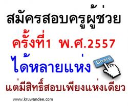 สมัครสอบครูผู้ช่วย ครั้งที่ 1 พ.ศ.2557 ได้หลายแห่ง แต่ให้มีสิทธิ์สอบได้เพียงแห่งเดียว