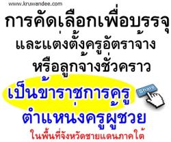 การคัดเลือกเพื่อบรรจุและแต่งตั้งครูอัตราจ้างหรือลูกจ้างชั่วคราวเป็นข้าราชการครู ตำแหน่งครูผู้ช่วย ในพื้นที่จังหวัดชายแดนภาคใต้