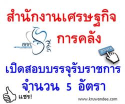 สำนักงานเศรษฐกิจการคลัง เปิดสอบบรรจุรับราชการ จำนวน 5 อัตรา - สมัครทางอินเทอร์เน็ต ถึงวันที่ 17 กุมภาพันธ์2557