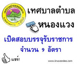 เทศบาลตำบลหนองแวง เปิดสอบบรรจุรับราชการ จำนวน 9 อัตรา - รับสมัครตั้งแต่วันที่ 11 กุมภาพันธ์ - 4 มีนาคม 2557