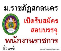 มหาวิทยาลัยราชภัฎสกลนคร เปิดสอบพนักงานราชการ จำนวน 2 อัตรา - รับสมัคร 30 ม.ค.ถึง 12 ก.พ.57