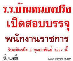 โรงเรียนบ้านหนองปรือ เปิดสอบพนักงานราชการ - รับสมัครถึง 3 กุมภาพันธ์ 2557 นี้