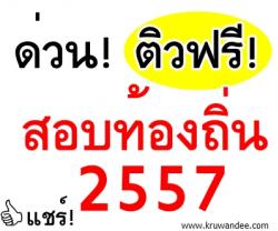 ด่วน! อยากเป็นข้าราชการส่วนท้องถิ่น เชิญทางนี้ ติวฟรี สอบท้องถิ่น อปท อบต อบจ เทศบาล 2557 ทั้งระดับ 1 , 2 และ 3