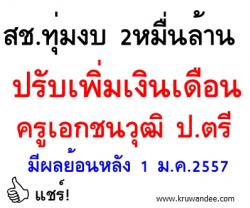 สช.ทุ่มงบ 2หมื่นล้าน ปรับเพิ่มเงินเดือนครูเอกชนวุฒิ ป.ตรี - มีผลย้อนหลัง ตั้งแต่วันที่ 1 ม.ค.2557