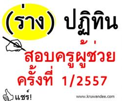 (ร่าง) ปฏิทินสอบแข่งขันครูผู้ช่วย สพฐ.ครั้งที่1/2557