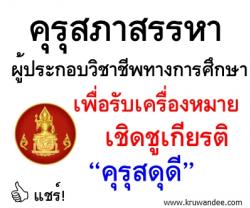 คุรุสภาสรรหาผู้ประกอบวิชาชีพทางการศึกษา เพื่อรับเครื่องหมายเชิดชูเกียรติ “คุรุสดุดี”