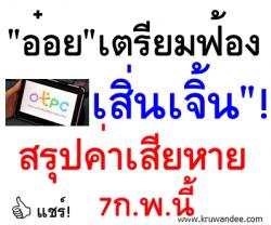 "อ๋อย"เตรียมฟ้อง"เสิ่นเจิ้น"! สรุปค่าเสียหาย7กพ.นี้ - ส่วนบริษัทจีนอ้างการเมืองไทยไม่นิ่งต้องยกเลิกสัญญา