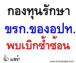 กองทุนรักษา ขรก.ของอปท. พบเบิกซ้ำซ้อน