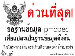 ขอฐานข้อมูล p-obec เพื่อแปลงเป็นฐานข้อมูลตั้งต้นในโครงการจ่ายตรงเงินเดือนและค่าจ้างประจำ  