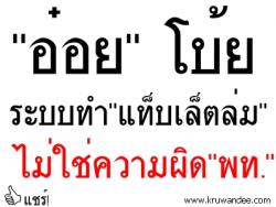 "อ๋อย"โบ้ยระบบทำ"แท็บเล็ตล่ม" ไม่ใช่ความผิด"พท."/"สมพงษ์"เชื่อมีปัญหาทั้งยวงมากกว่า60%เคยท้วงแต่ไม่ฟัง