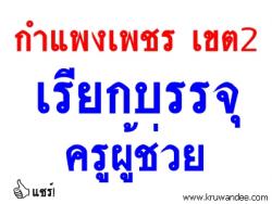 สพป.กำแพงเพชร เขต 2 เรียกบรรจุครูผู้ช่วย 3 อัตรา - รายงานตัว 7 กุมภาพันธ์ 2557