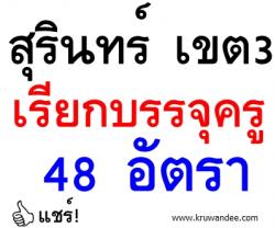 เฮ! สพป.สุรินทร์ เขต 3 เรียกบรรจุครูผู้ช่วย 48 อัตรา - รายงานตัว 18 กุมภาพันธ์ 2557