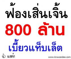 ฟ้องเสิ่นเจิ้น 800 ล้านเบี้ยวแท็บเล็ต ศธ.ยึดประกัน 120 ล้านเล็งเคาะ3แนวทาง