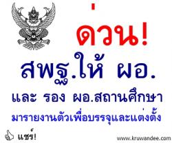 ด่วน! สพฐ.ให้ ผอ. และ รอง ผอ.สถานศึกษา จำนวน 135 คน มารายงานตัวเพื่อบรรจุและแต่งตั้ง