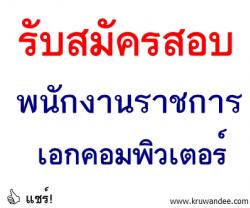 โรงเรียนชุมชนวัดปราสาท เปิดสอบพนักงานราชการ - รับสมัคร 6-14 กุมภาพันธ์ 2557