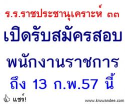 โรงเรียนราชประชานุเคราะห์ ๓๓ เปิดสอบพนักงานราชการ - รับสมัคร 4-13 กุมภาพันธ์ 2557