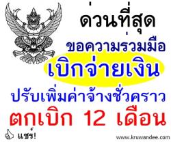 ด่วนที่สุด ขอความร่วมมือเบิกจ่ายเงินปรับเพิ่มค่าจ้างชั่วคราว ปี 56 ให้ผู้ปฏิบัติงาน
