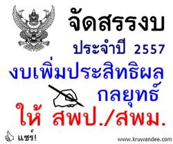 จัดสรรงบประมาณประจำปีงบประมาณ พ.ศ. 2557 งบเพิ่มประสิทธิผลกลยุทธ์ให้สำนักงานเขตพื้นที่การศึกษา