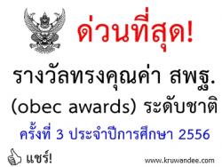 ขอเชิญส่งผลงานเข้าร่วมประกวดรางวัลหน่วยงานและผู้มีผลงานดีเด่นประสบผลสำเร็จเป็นที่ประจักษ์เพื่อรับรางวัลทรงคุณค่า สพฐ. (obec awards) ระดับชาติ ครั้งที่ 3 ประจำปีการศึกษา 2556