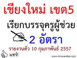 สพป.เชียงใหม่ เขต 5 เรียกบรรจุครูผู้ช่วย 2 อัตรา - รายงานตัว 10 กุมภาพันธ์ 2557