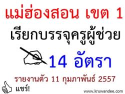 สพป.แม่ฮ่องสอน เขต 1 เรียกบรรจุครูผู้ช่วย 14 อัตรา - รายงานตัว 11 กุมภาพันธ์ 2557