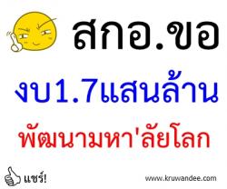 สกอ.ของบ1.7แสนล.พัฒนามหา'ลัยโลก ชี้ต้องใช้เงินผูกพันก้อนใหญ่ปลดแอกจากนักการเมืองเพื่อบรรลุเป้า