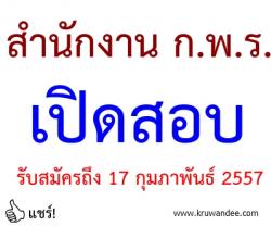 สำนักงาน ก.พ.ร. เปิดรับสมัครสอบ ตำแหน่งหัวหน้าฝ่ายโครงการสำนักงาน ก.พ.ร. - รับสมัครถึง 17 กุมภาพันธ์ 2557