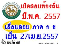 แชร์ด่วน! เปิดสอบท้องถิ่น 2557 เลื่อนสอบ ภาค ก และ ข ทั่วประเทศ เป็น 27 เมษายน 2557