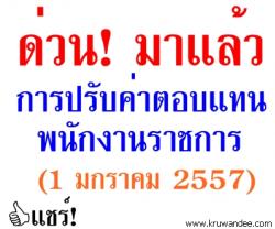 สพฐ.แจ้งให้เขตพื้นที่ฯ ดำเนินการปรับค่าตอบแทนพนักงานราชการ