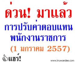 สพฐ.แจ้งให้เขตพื้นที่ฯ ดำเนินการปรับค่าตอบแทนพนักงานราชการ 