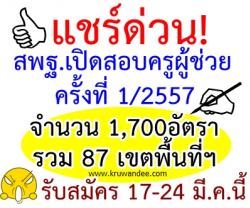 "สพฐ." เปิดสอบครูผู้ช่วย ปี 2557 รวม 87 เขตพื้นที่ฯ จำนวน 1,700อัตรา รับสมัคร 17-24 มี.ค.นี้