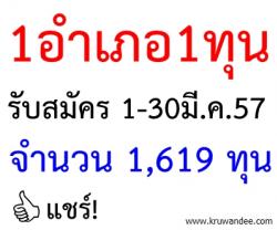 1อำเภอ1ทุน รับสมัคร 1-30 มี.ค. 57 แจกอื้อ จำนวน 1,619 ทุน