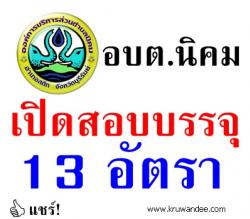 องค์การบริหารส่วนตำบลนิคม เปิดสอบบรรจุ พนักงานส่วนตำบล 13 อัตรา - รับสมัครวันที่ 13 กุมภาพันธ์ - 6 มีนาคม 2557