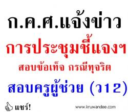 ก.ค.ศ.แจ้งข่าว การประชุมชี้แจงการดำเนินการตรวจสอบข้อเท็จ กรณีทุจริตสอบครูผู้ช่วย ว12