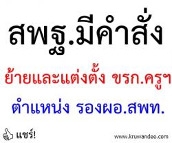 สพฐ.มีคำสั่งย้ายและแต่งตั้ง ขรก.ครูฯ ตำแหน่ง รองผอ.สพท.