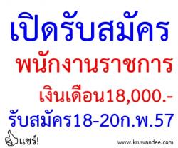 โรงเรียนบ้านหนองหัวหมู เปิดสอบพนักงานราชการ จำนวน 1 อัตรา - รับสมัคร 18-20 กุมภาพันธ์ 2557