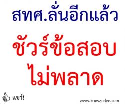 สทศ.ลั่นอีกแล้วชัวร์ข้อสอบไม่พลาด