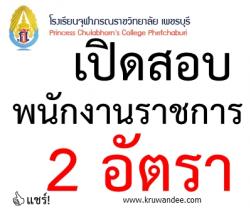 โรงเรียนจุฬาภรณราชวิทยาลัย เพชรบุรี เปิดสอบพนักงานราชการ 2 อัตรา - รับสมัคร 17-28 ก.พ.2557