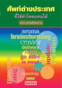 ศัพท์ต่างประเทศที่ใช้คำไทยแทนได้ ฉบับราชบัณฑิตยสถาน