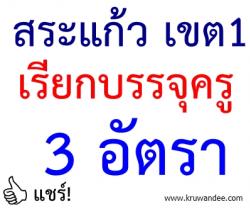 สพป.สระแก้ว เขต 1 เรียกบรรจุครูผู้ช่วย 3 อัตรา - รายงานตัว 19 กุมภาพันธ์ 2557