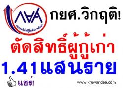 กยศ.วิกฤติ!ตัดสิทธิ์ผู้กู้เก่า1.41แสนราย "จาตุรนต์"เตรียมดิ้นหาทางช่วยผู้ขอกู้รายใหม่แต่คงหมดหวังเพราะติดขัดข้อกม.