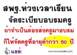 สพฐ.ห่วงเวลาเรียนจัดระเบียบอบรมครู - ถ้าจำเป็นต้องส่งครูมาอบรมก็ให้จัดครูที่อายุต่ำกว่า 50 ปี