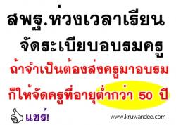 สพฐ.ห่วงเวลาเรียนจัดระเบียบอบรมครู - ถ้าจำเป็นต้องส่งครูมาอบรมก็ให้จัดครูที่อายุต่ำกว่า 50 ปี 