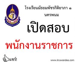 โรงเรียนมัธยมพัชรกิติยาภา ๑ นครพนม เปิดสอบพนักงานราชการ  1 อัตรา - รับสมัคร 14-20 กุมภาพันธ์ 2557