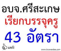 อบจ.ศรีสะเกษ เรียกบรรจุครูผู้ช่วย จำนวน 43 อัตรา - รายงานตัว 2 มีนาคม 2557