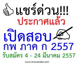 แชร์ด่วน! เปิดสอบแล้ว กพ 2557 ภาค ก - รับสมัคร 4 - 24 มีนาคม 2557