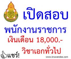 โรงเรียนบ้านหนองโสน เปิดสอบพนักงานราชการ  1 อัตรา - รับสมัคร 17-23 กุมภาพันธ์ 2557