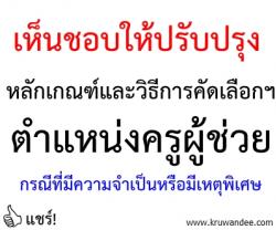 เห็นชอบให้ปรับปรุงหลักเกณฑ์และวิธีการคัดเลือกฯ ตำแหน่งครูผู้ช่วย กรณีที่มีความจำเป็นหรือมีเหตุพิเศษ